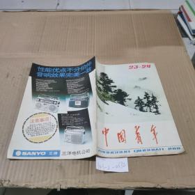 中国青年1981年23~24期合刊