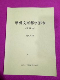 甲骨文可释字形表（修改本）