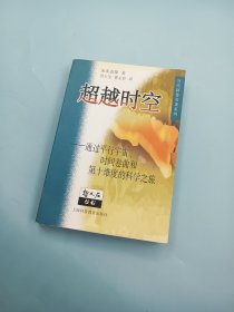 超越时空：通过平行宇宙、时间卷曲和第十维度的科学之旅