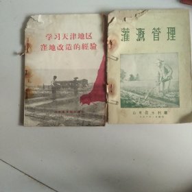 50年代 学习天津地区哇地改造经验 灌溉管理2本合售如图