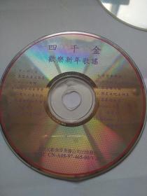 四千金欢乐新年歌谣1VCD