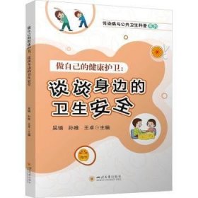 做自己的健康护卫：谈谈身边的卫生安全  吴镝，孙唯，王卓主编 四川大学出版社有限责任公司