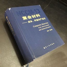 第十三届全国复合材料学术会议文集    复合材料  成本 环境与产业化 （封皮书角有伤 ）