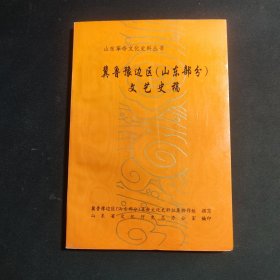 冀鲁豫边区（山东部分）文艺史稿