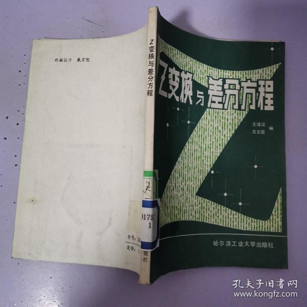 Z变换与差分方程