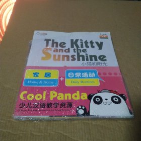 家居+日常活动(共4册)/Cool Panda少儿汉语教学资源Cool Panda编写组9787040444285