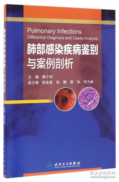 肺部感染疾病鉴别与案例剖析