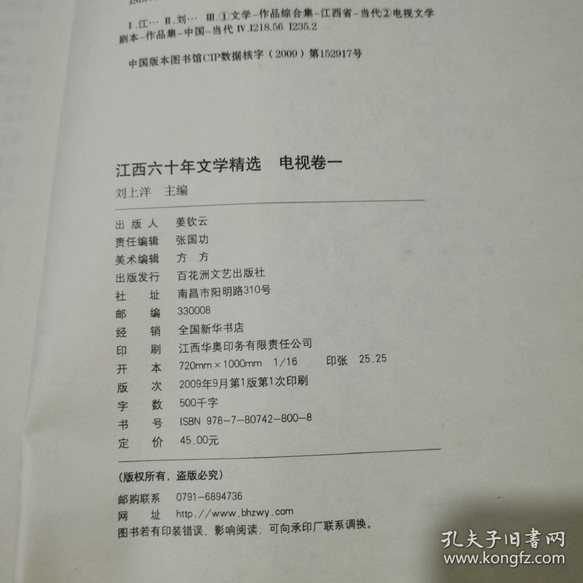 江西六十年文学精选  电视卷一（1949~2009）