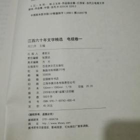 江西六十年文学精选  电视卷一（1949~2009）