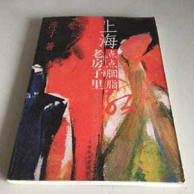 上海老房子里，点点胭脂红