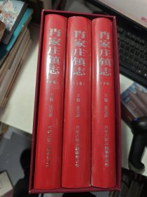 肖家庄镇志(上中下)