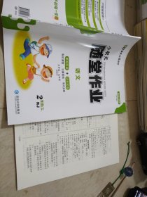 小状元随堂作业语文二年级上册 RJ版