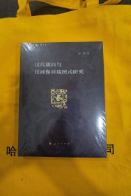 汉代谶纬与汉画像祥瑞图式研究