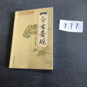 今古奇观(上册)