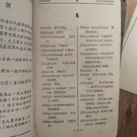 实用俄华医学辞典