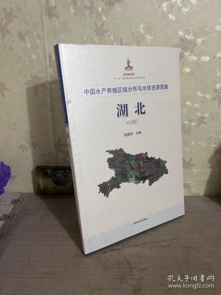 中国水产养殖区域分布与水体资源图集：湖北