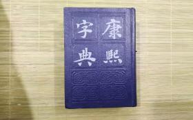 正版二手 康熙字典 上海书店出版社 1985-12

9787805692326