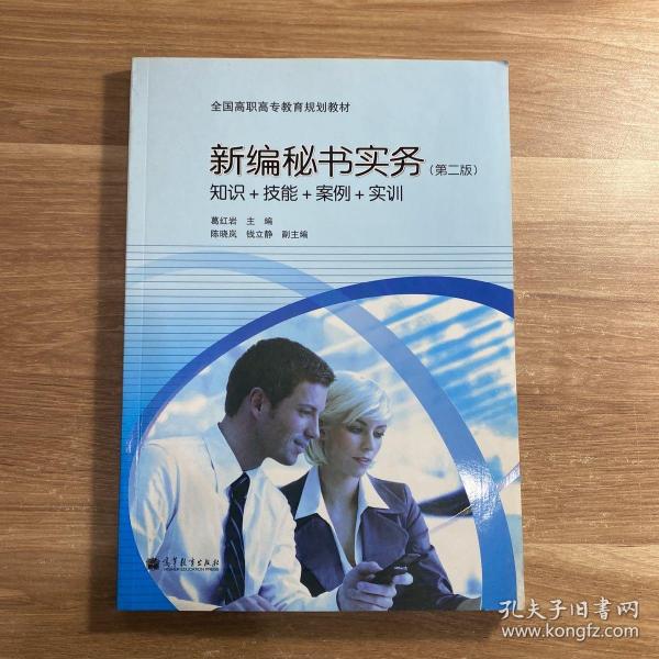 全国高职高专教育规划教材·新编秘书实务：知识+技能+案例+实训（第2版）