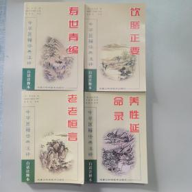 中华医籍经典注释 寿世青编、饮膳正要、老老恒言、养性延命录 四本合售