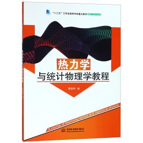 热力学与统计物理学教程(十三五江苏省高等学校重点教材)