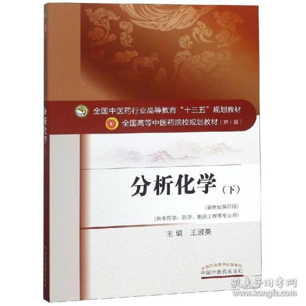 分析化学（下）——十三五规划