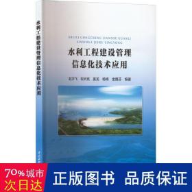 水利工程建设管理信息化技术应用 水利电力 作者 新华正版