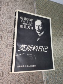 莫斯科日记【封存50年重见天日】