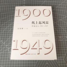 【限量编号·签名·钤印·题词毛边本】纸上起风雷：中国文人（1900—1949），一版一印，83岁老先生汪兆骞亲签钤印题词，编号25