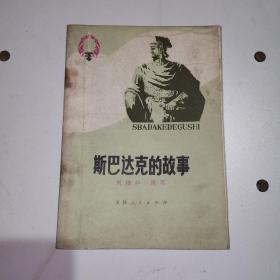 斯巴达克的故事 一版一印