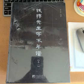 钱穆先生学术年谱（全六卷）