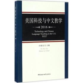 美国科技与中文.2016 教学方法及理论 许德宝 主编 新华正版