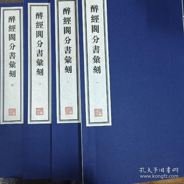 容庚藏帖：第87种：醉经阁分书汇刻，8开线装全一函四册，有函盒，原箱拆出，近全新，2016年一版一印，参看实拍图片