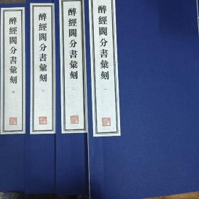 容庚藏帖：第87种：醉经阁分书汇刻，8开线装全一函四册，有函盒，原箱拆出，近全新，2016年一版一印，参看实拍图片