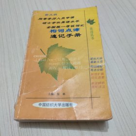 同等学历人员申请硕士学位英语水平全国统一考试词汇构词点津速记手册