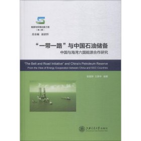 一带一路与中国石油储备:中国与海湾六国能源合作研究