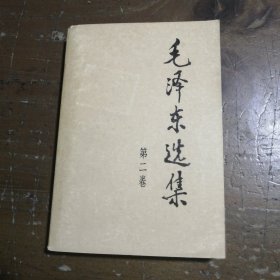 毛泽东选集 第二卷毛泽东 著人民出版社