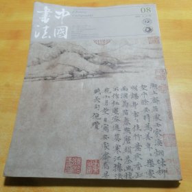 中国书法2016 08期