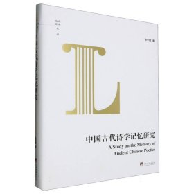 中国古代诗学记忆研究(精)