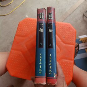 二拍.上