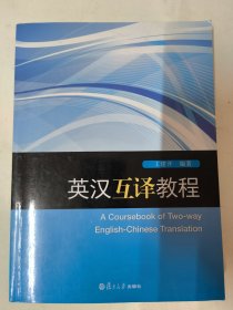 英汉互译教程（王建开编著）复旦大学出版社