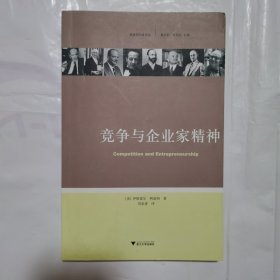 竞争与企业家精神