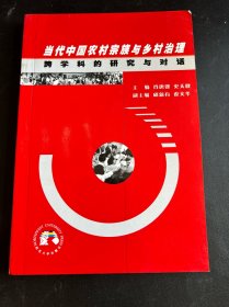 当代中国农村宗族与乡村治理：跨学科的研究与对话