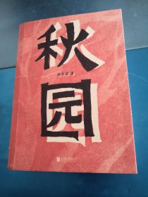 秋园:八旬老人讲述“妈妈和我”的故事写尽两代中国女性生生不息的坚韧与美好