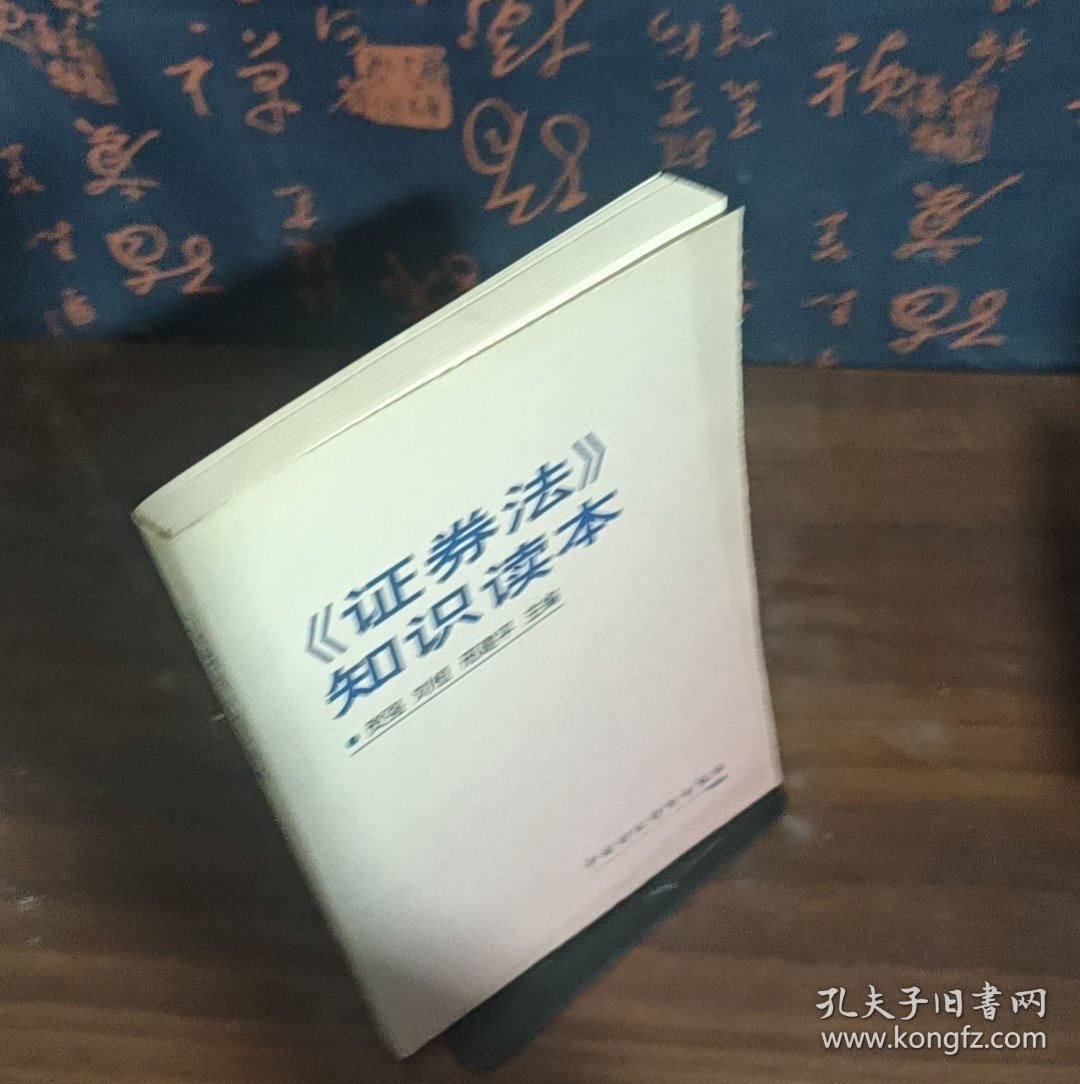 《证券法》知识读本