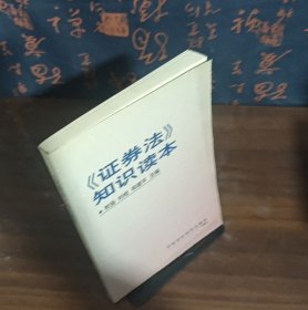 《证券法》知识读本