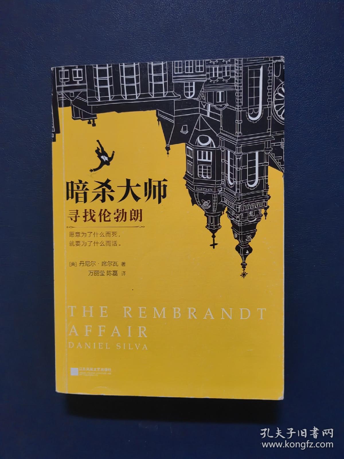 暗杀大师：寻找伦勃朗