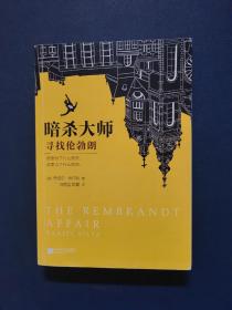 暗杀大师：寻找伦勃朗