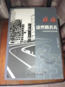 瞧瞧这些路名儿 : 中国城市路名的故事