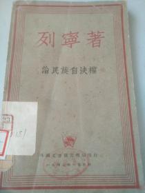 列宁著  论民族自决权 1947年 莫斯科