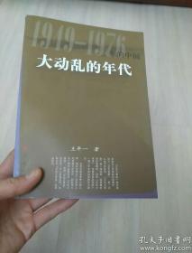 大动乱的年代：1949-1976年的中国